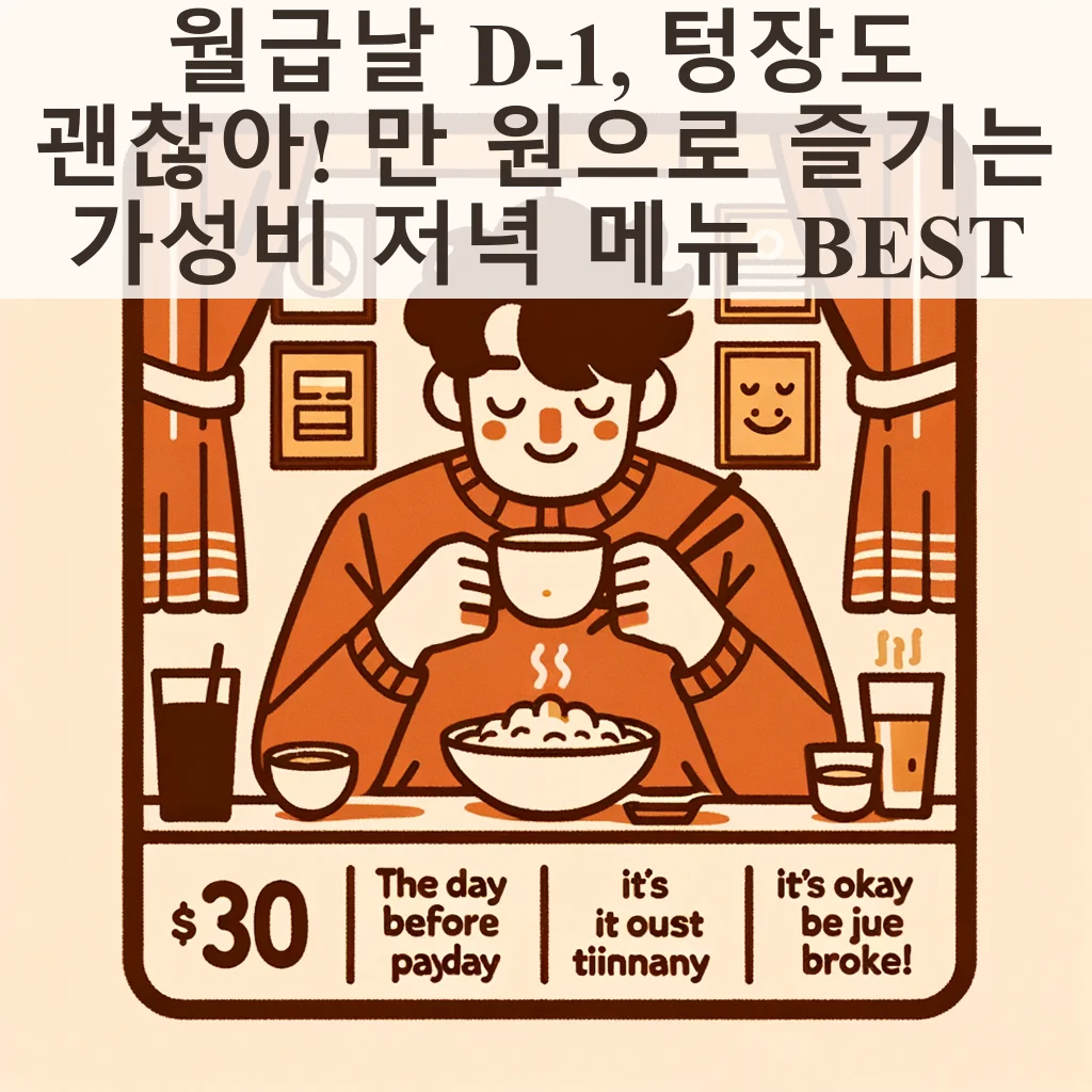 월급날 D-1, 텅장도 괜찮아! 만 원으로 즐기는 가성비 저녁 메뉴 BEST 3 Thumbnail