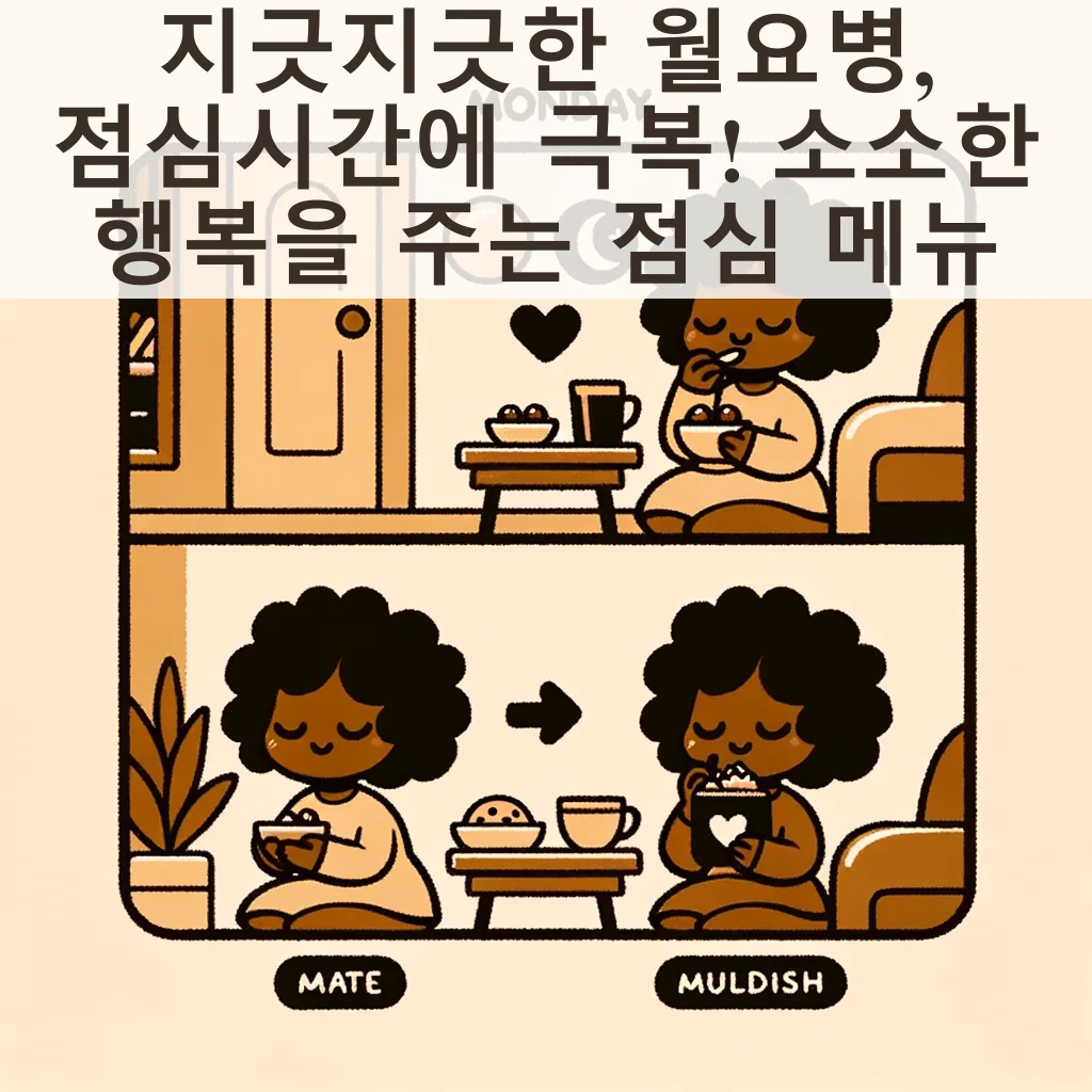 지긋지긋한 월요병, 점심시간에 극복! 소소한 행복을 주는 점심 메뉴 BEST 3 Thumbnail
